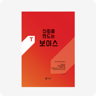 신뢰를 만드는 보이스, 저자 박소연