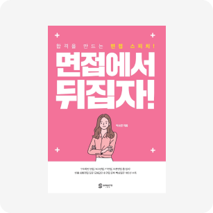 면접에서뒤집자!, 저자 박소연