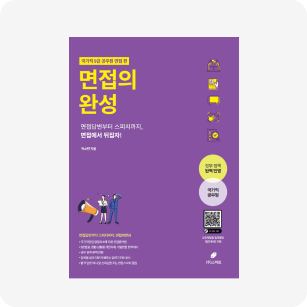 면접의완성 국가직 9급 면접, 저자 박소연