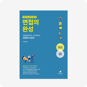 면접의완성 지박직 9급 면접, 저자 박소연