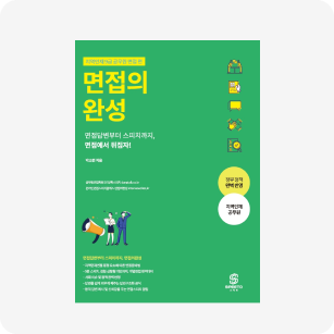 면접의완성 지역인재 9급 면접, 저자 박소연