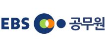 EBS 공무원