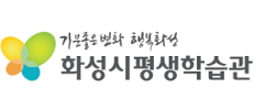 화성시평생학습관