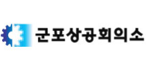 군포상공회의소
