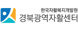한국자활복지개발원 경북광역자활센터