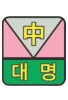 대명중학교