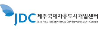 JDC 제주국제자유도시개발센터