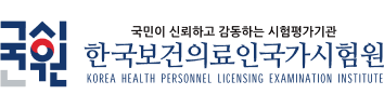 국시원 한국보건의료인국가시험원
