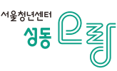서울청년센터 성동 오랑