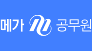 메가 공무원, 메가스터디 공무원
